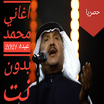 Cover Image of 下载 اغاني محمد عبده كامله بدون نت  APK