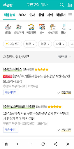 광주 사랑방구인구직 - 광주취업 광주채용 광주알바 과외 Screen 3