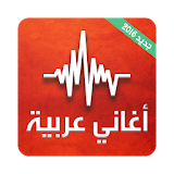 أغاني عربية قوية - بدون انترنت icon