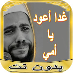 Cover Image of डाउनलोड महमूद हस्सा के उपदेशों की उत्कृष्ट कृतियाँ  -  APK