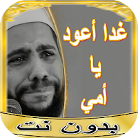 روائع خطب محمود حسنات بدون نت