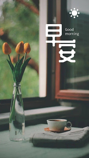 Android application 早安晚安圖片 screenshort