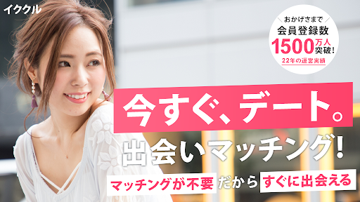 Android application イククル-出会いマッチングアプリ screenshort