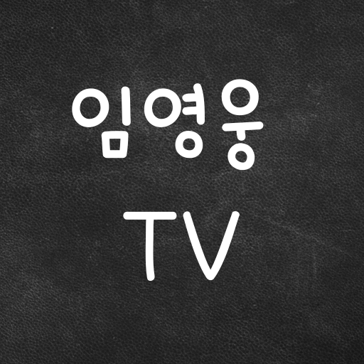 임영웅 TV logo