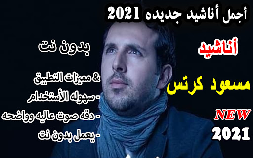 أناشيد مسعود كرتس جميع الأناشيد الجديده2021بدون نت