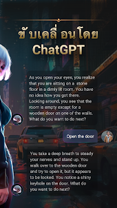 เกม AI Chat RPG ใช้ ChatGPT