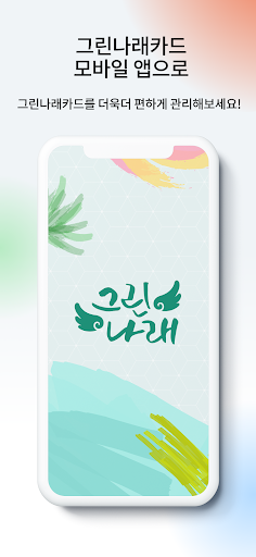 Android application 그린나래카드 [제공기관용] screenshort