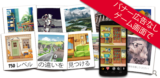 間違い探し 750 レベル Google Play のアプリ