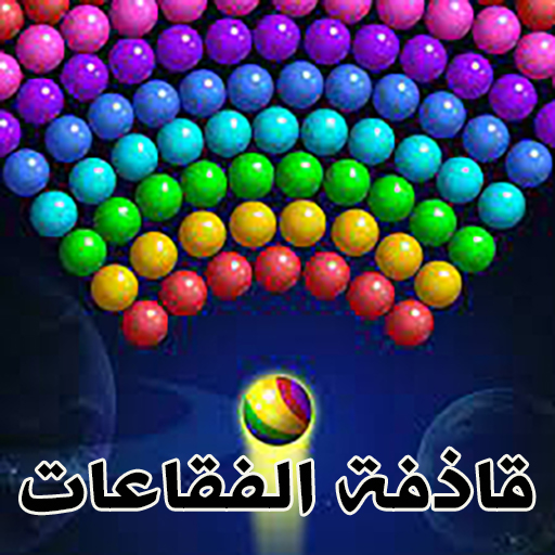 لعبة قاذفة الفقاعات logo