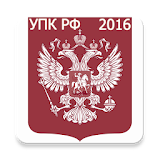 УПК РФ 2016 (бсРл) icon