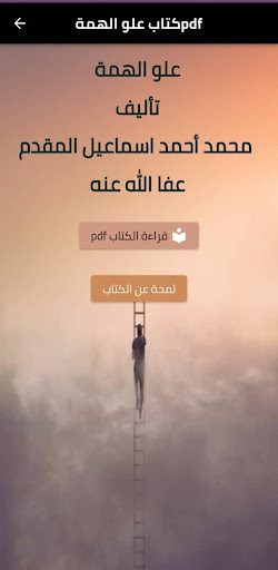 Android application كتاب علو الهمه بدون نت screenshort
