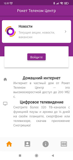 Android application Рокет Телеком Центр screenshort
