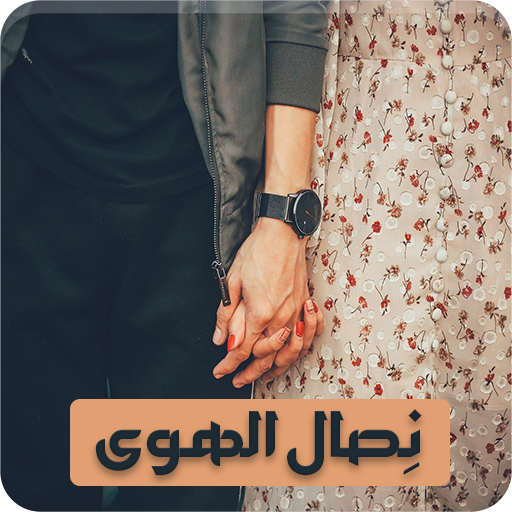 رواية نصال الهوى logo