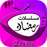 مسلسلات رمضان 2016 icon