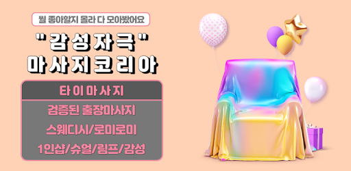 Android application 마사지코리아 - 홈타이 스웨디시 타이마사지 정보 screenshort