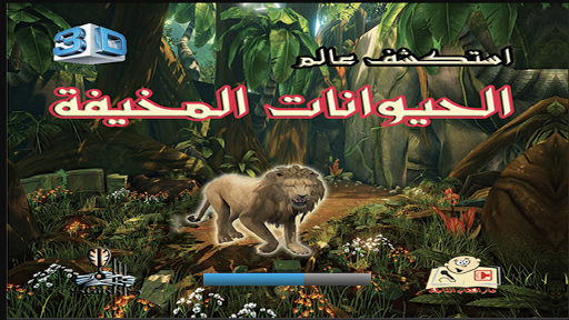 Android application الحيوانات المخيفة VR screenshort