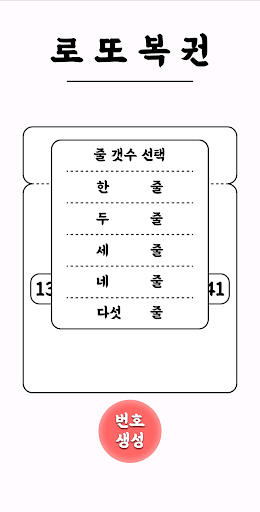 심플 로또번호 생성기 Screen 2