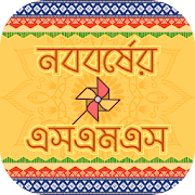 বৈশাখী বাংলা এসএমএস boishakhi sms