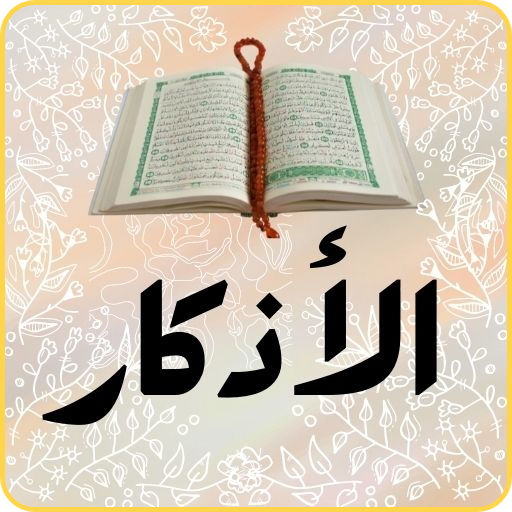 أذكار الصباح والمساء - الأذكار logo