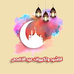 Cover Image of Télécharger تكبيرات عيد الاضحى بدون نت  APK