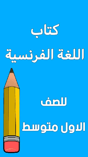 Android application كتاب الفرنسي الاول متوسط screenshort