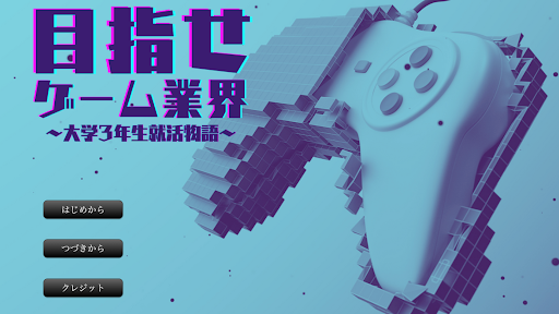 Android application 目指せゲーム業界～大学3年生就活物語～ screenshort