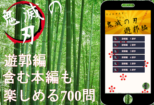 『遊郭編』クイズマスター　for　鬼滅の刃