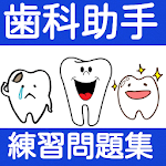 Cover Image of डाउनलोड 歯科助手　検定試験　練習問題　歯医者で働く、ママが育児と両立  APK