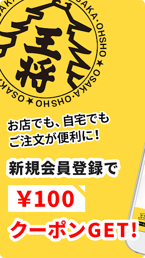 大阪王将【公式】 Screenshot 1 - AppWisp.com
