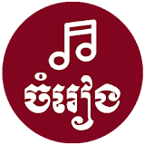 Khmer Song - Khmer Music icon