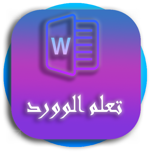 تعلم وورد للمبتدئين logo