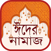 দুই ঈদের নামায নিয়ম ~ Eid Namaz