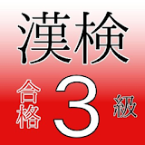 漢検3級　無料試験対策ドリル   高校受験 就活に役立つ資格 icon