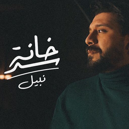 نبيل سد خانة Header - AppWisp.com