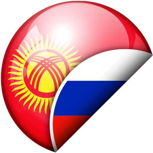 Russian-Kyrgyz Translator icon