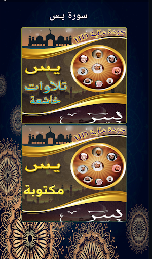 Android application سورة يس مسموعة ومكتوبة بدون نت screenshort