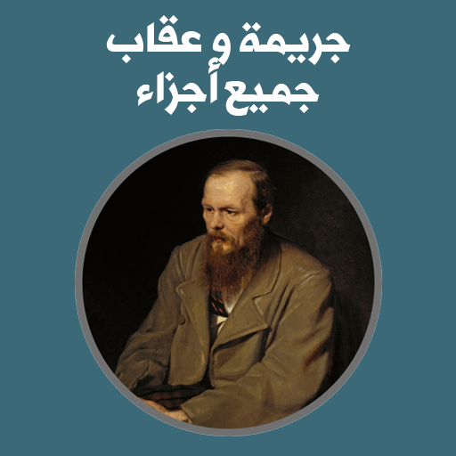كتاب جريمة و عقاب -جميع اجزاء- logo