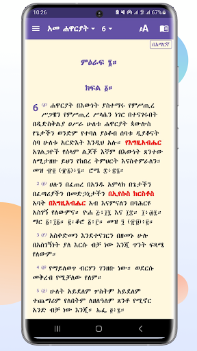 Haymanote Abew ሃይማኖተ አበው Screen 2