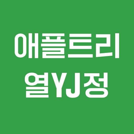 애플트리 열정학원 logo