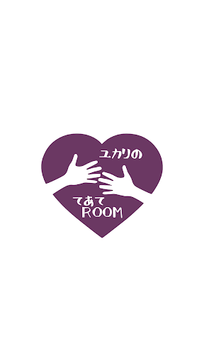 Android application ユカリの てあてROOM　公式アプリ screenshort