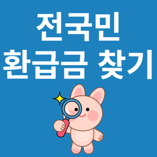 전국민 환급금 찾기