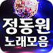 정동원 노래모음 - 뽕짝 트로트 메들리 - Androidアプリ