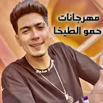 Cover Image of Descargar انا القاسي كل اغاني حمو الطيخا 1 APK
