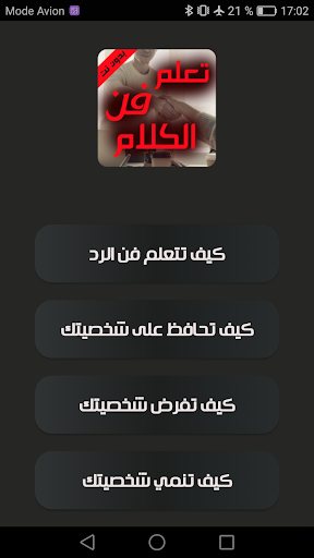 كيف تتقن الكلام - تعلم فن الكل Screen 3