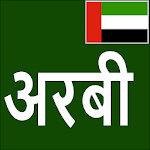 Cover Image of Download Learn Arabic From Hindi  APK