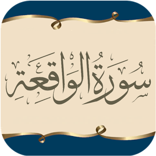 Surah AL-Waqiah (With English  1.0.0 Icon