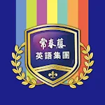 Cover Image of Download 維思登英數教育中心  APK