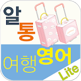 알통여행영어 Lite icon