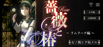Game screenshot 薔薇と椿 ～ラムラーナ編～ mod apk