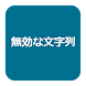 ぷよクエ 無効な文字列チェッカー - Androidアプリ